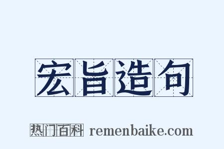 宏旨造句是什么意思的图片